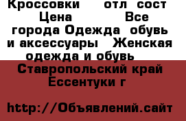 Кроссовки 3/4 отл. сост. › Цена ­ 1 000 - Все города Одежда, обувь и аксессуары » Женская одежда и обувь   . Ставропольский край,Ессентуки г.